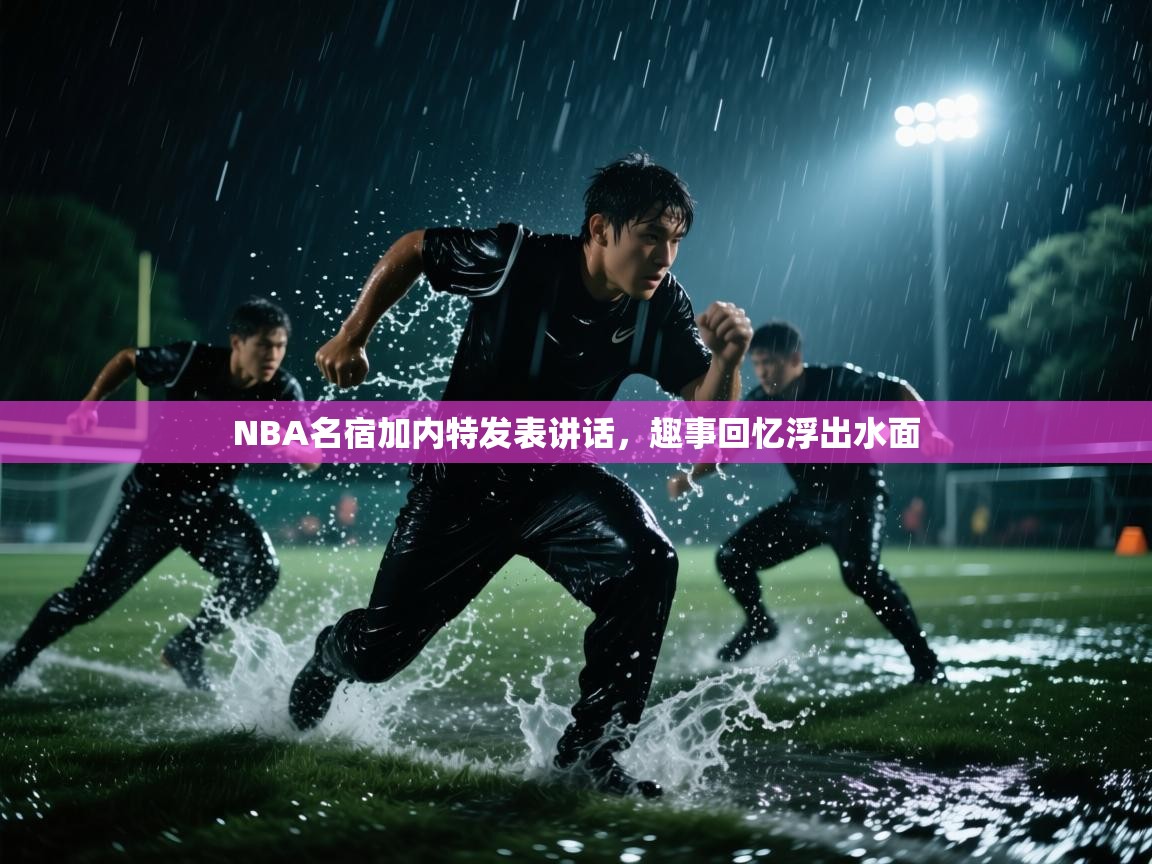 NBA名宿加内特发表讲话，趣事回忆浮出水面  第2张