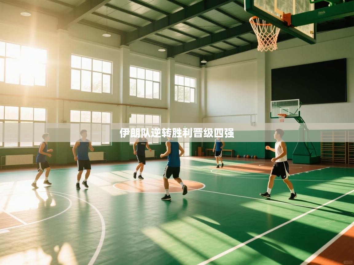 伊朗队逆转胜利晋级四强  第2张