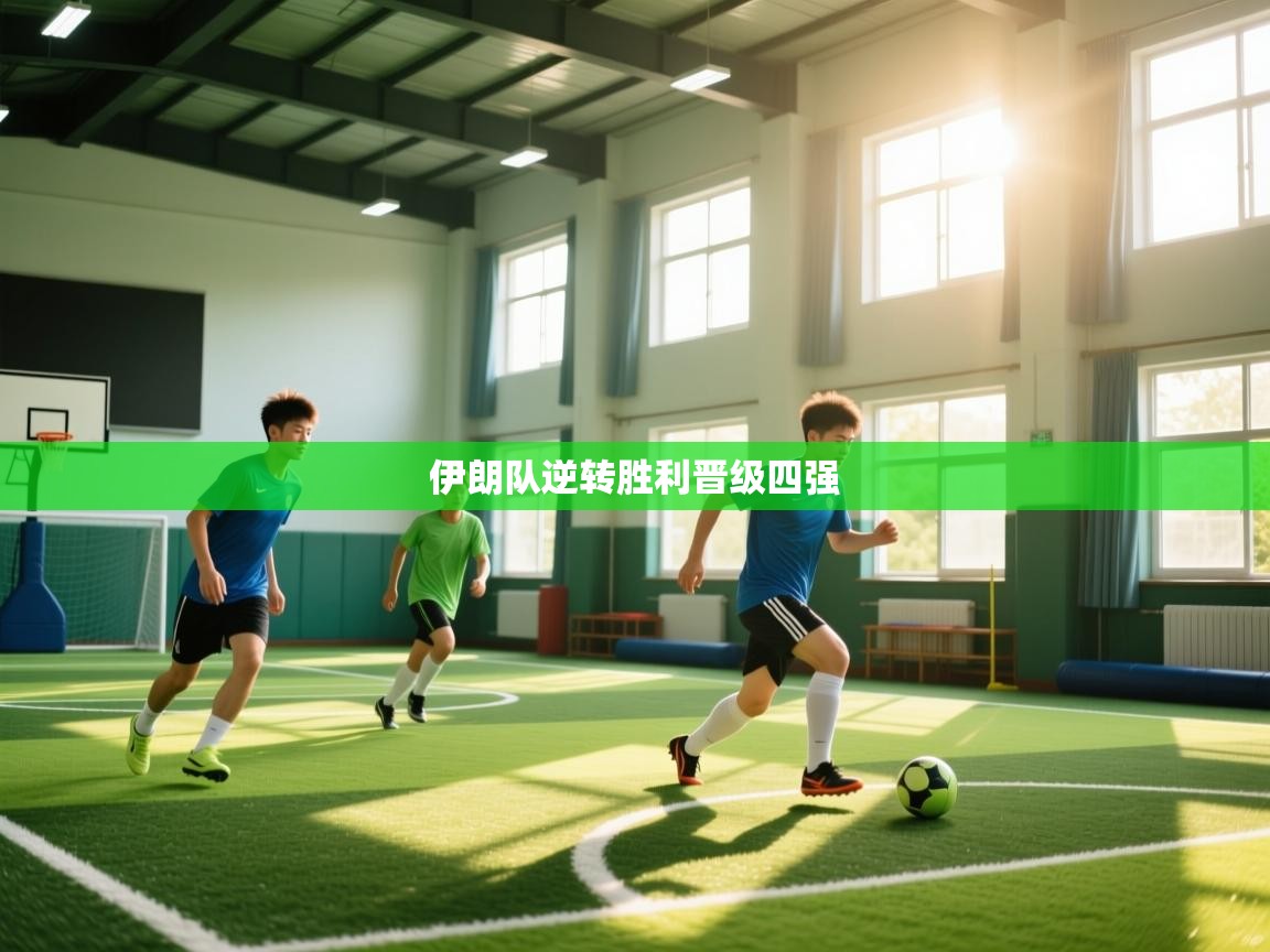 伊朗队逆转胜利晋级四强  第1张