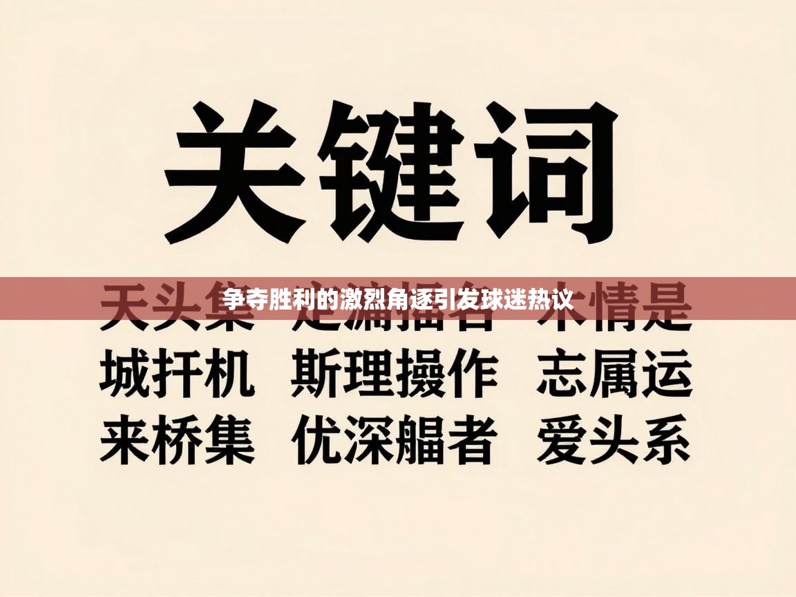 争夺胜利的激烈角逐引发球迷热议  第2张