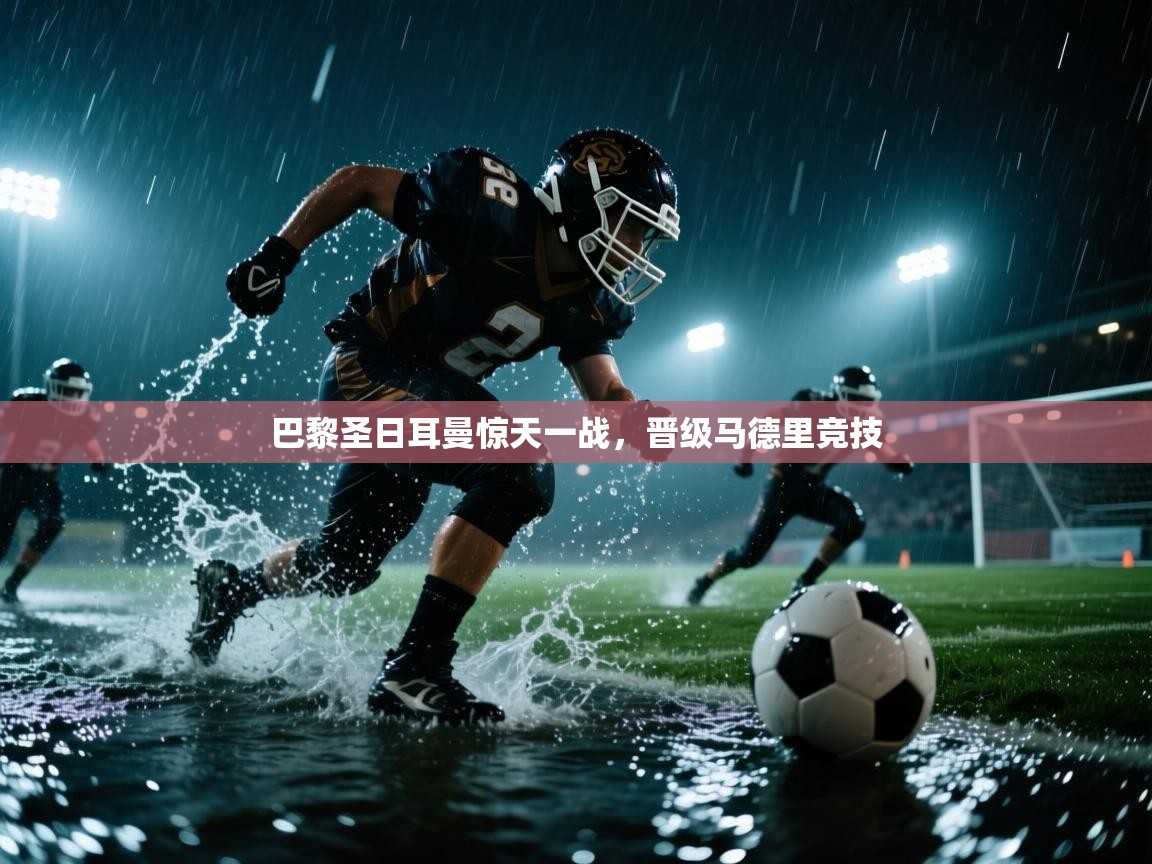 巴黎圣日耳曼惊天一战，晋级马德里竞技  第1张