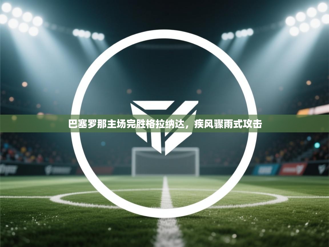 巴塞罗那主场完胜格拉纳达，疾风骤雨式攻击  第2张