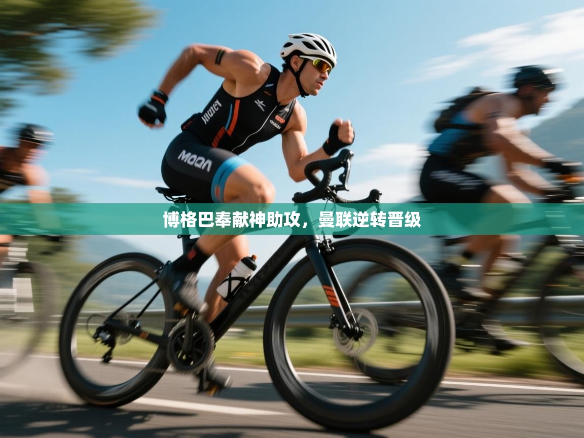 博格巴奉献神助攻，曼联逆转晋级  第1张