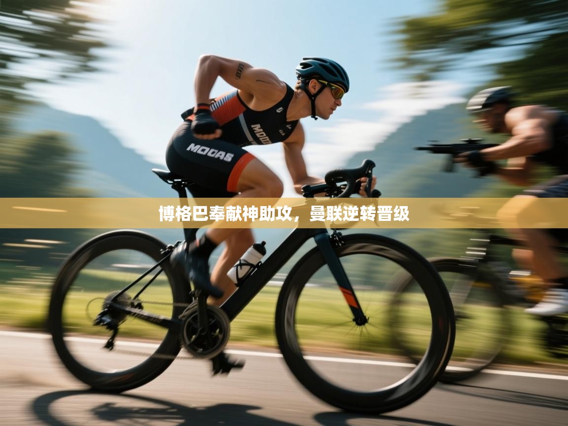 博格巴奉献神助攻，曼联逆转晋级  第2张