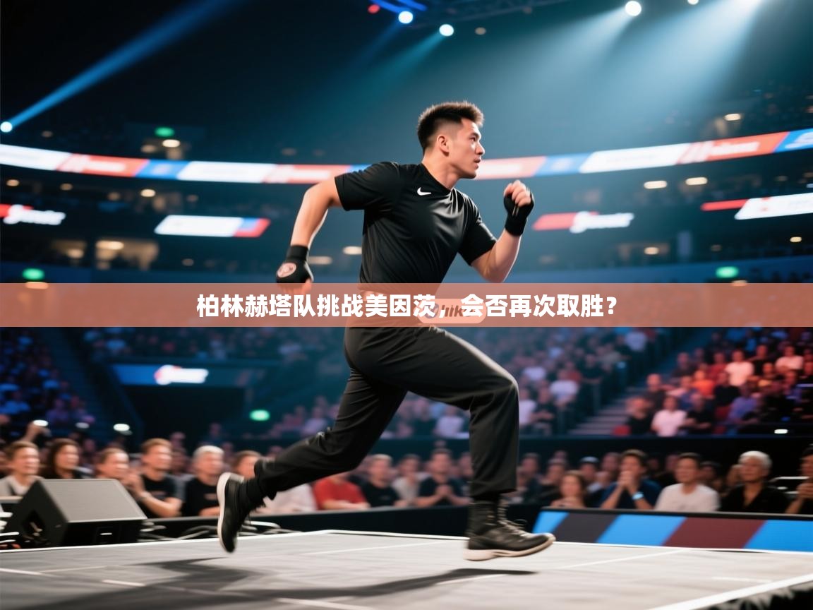 柏林赫塔队挑战美因茨，会否再次取胜？  第1张