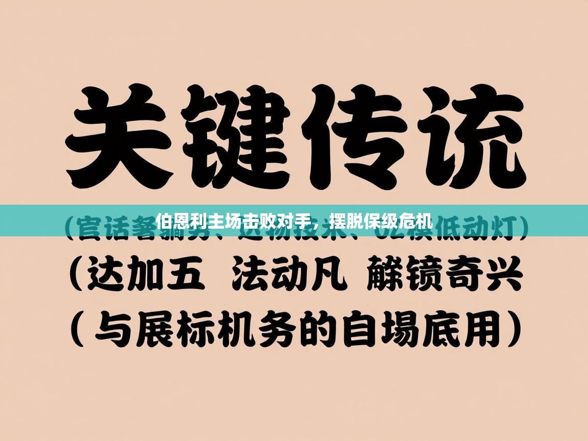伯恩利主场击败对手，摆脱保级危机  第2张
