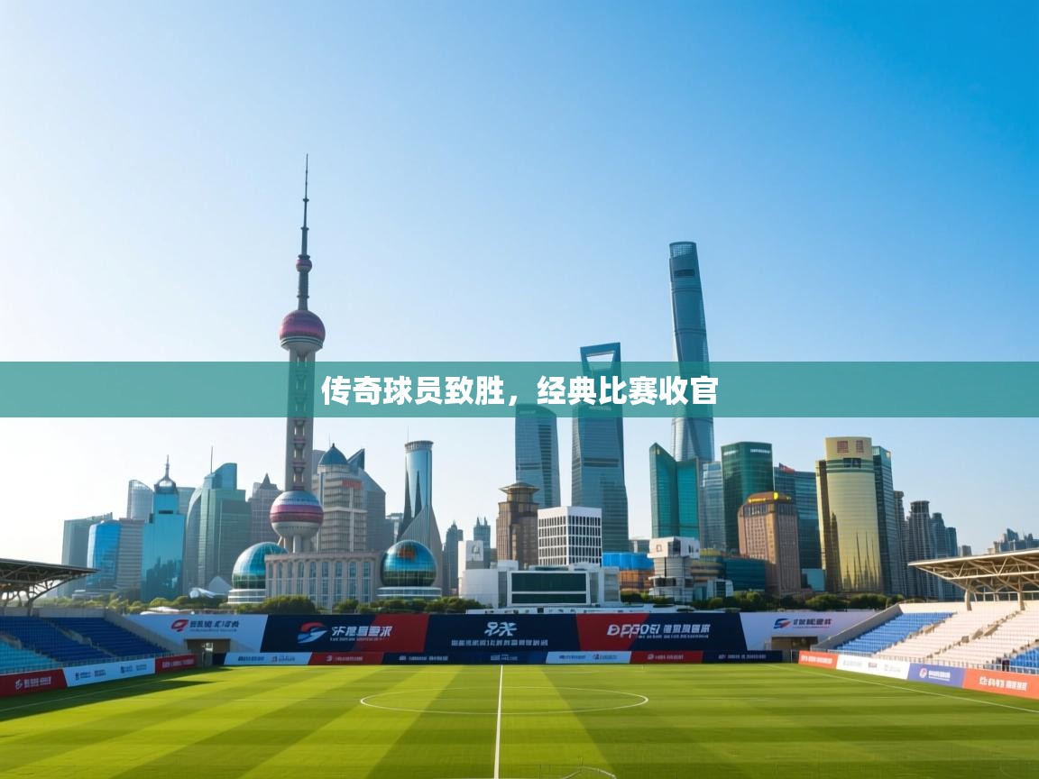 传奇球员致胜，经典比赛收官  第1张