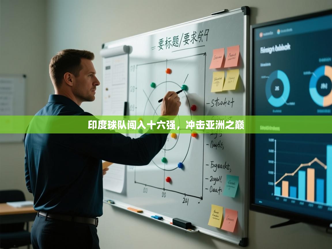 印度球队闯入十六强，冲击亚洲之巅  第2张