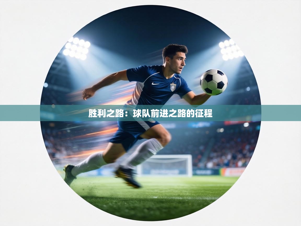胜利之路：球队前进之路的征程  第2张