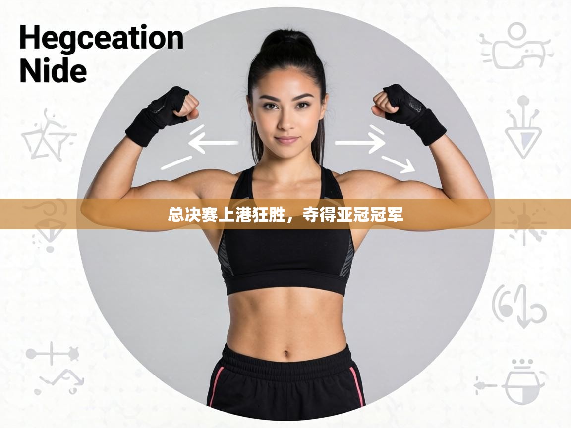 总决赛上港狂胜，夺得亚冠冠军  第1张