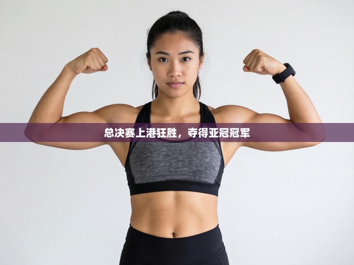 总决赛上港狂胜，夺得亚冠冠军  第2张